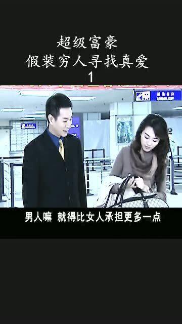 富豪装穷视频,一场令人叹为观止的奢华伪装秀