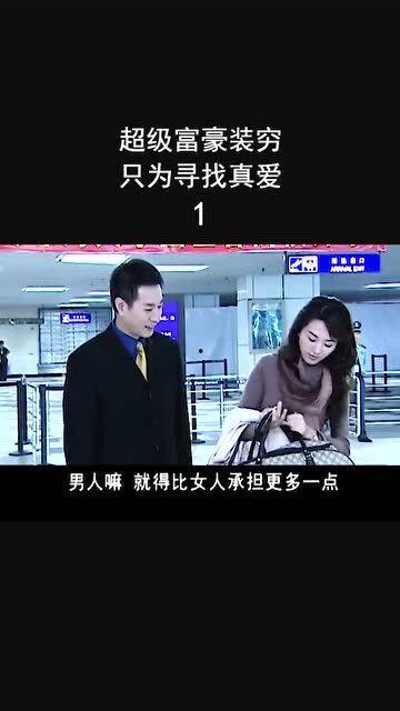 富豪装穷视频,一场令人叹为观止的奢华伪装秀