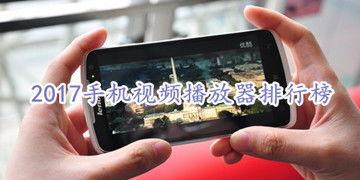 手机好用的视频播放器