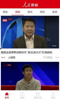 人民视频官网直播,实时呈现精彩瞬间，共赴视觉盛宴